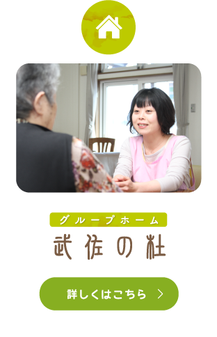 グループホーム武佐の杜